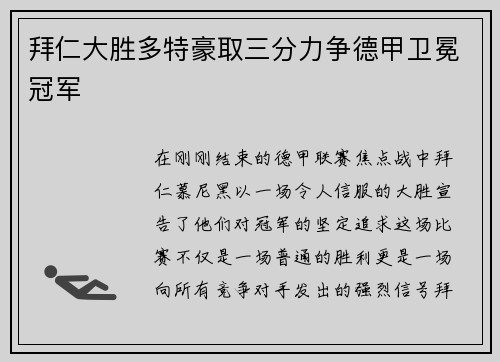 拜仁大胜多特豪取三分力争德甲卫冕冠军