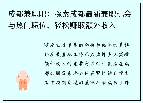 成都兼职吧：探索成都最新兼职机会与热门职位，轻松赚取额外收入