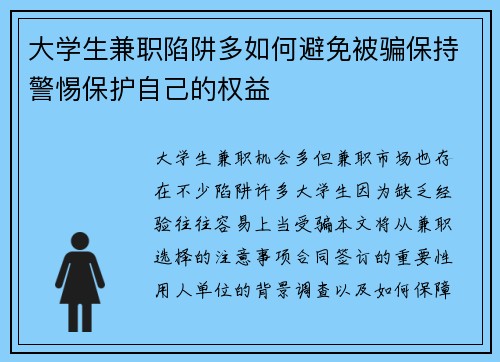 大学生兼职陷阱多如何避免被骗保持警惕保护自己的权益