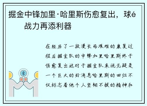 掘金中锋加里·哈里斯伤愈复出，球队战力再添利器