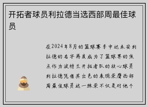 开拓者球员利拉德当选西部周最佳球员