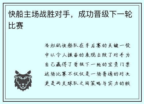快船主场战胜对手，成功晋级下一轮比赛
