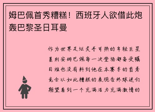 姆巴佩首秀糟糕！西班牙人欲借此炮轰巴黎圣日耳曼