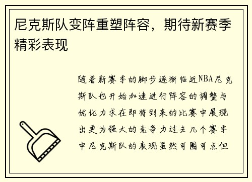 尼克斯队变阵重塑阵容，期待新赛季精彩表现