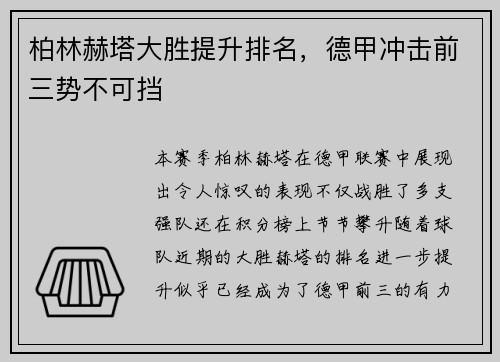 柏林赫塔大胜提升排名，德甲冲击前三势不可挡