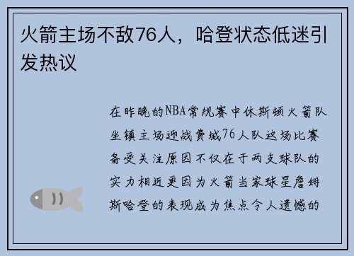 火箭主场不敌76人，哈登状态低迷引发热议