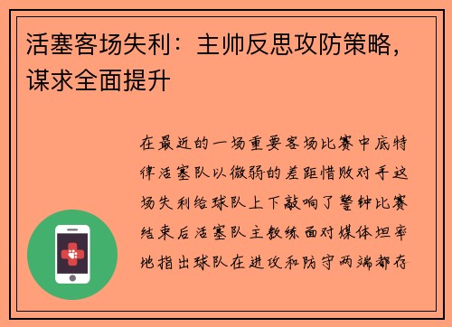活塞客场失利：主帅反思攻防策略，谋求全面提升