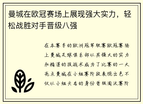 曼城在欧冠赛场上展现强大实力，轻松战胜对手晋级八强