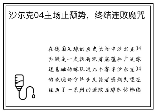 沙尔克04主场止颓势，终结连败魔咒