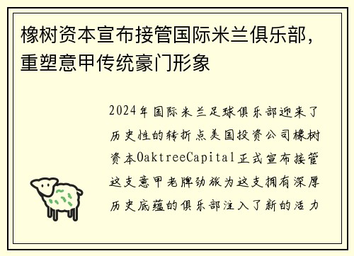 橡树资本宣布接管国际米兰俱乐部，重塑意甲传统豪门形象