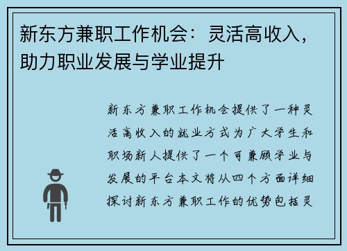 新东方兼职工作机会：灵活高收入，助力职业发展与学业提升