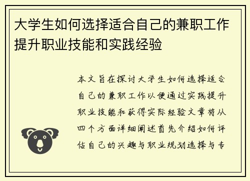 大学生如何选择适合自己的兼职工作提升职业技能和实践经验