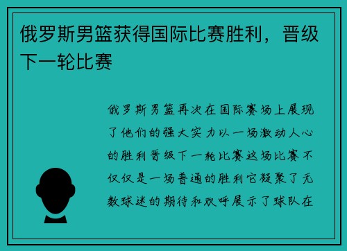 俄罗斯男篮获得国际比赛胜利，晋级下一轮比赛