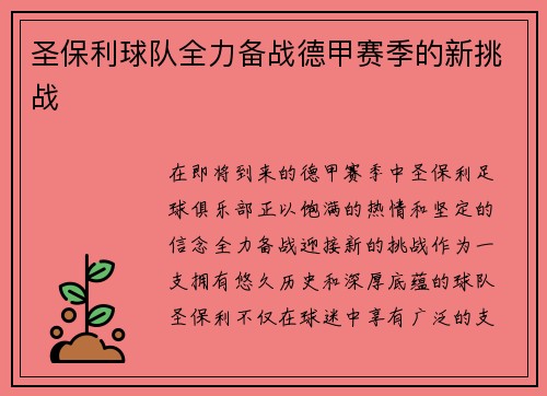圣保利球队全力备战德甲赛季的新挑战