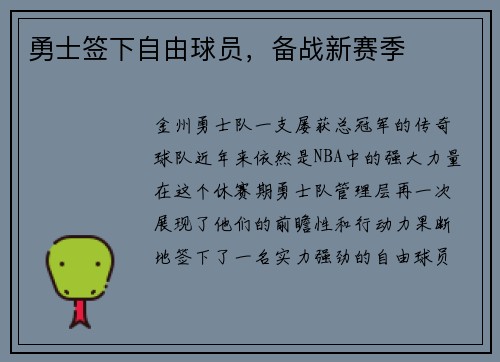 勇士签下自由球员，备战新赛季