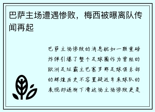 巴萨主场遭遇惨败，梅西被曝离队传闻再起