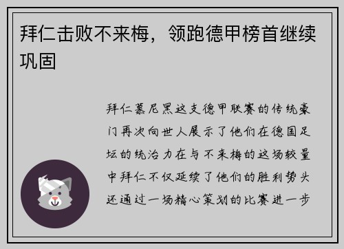 拜仁击败不来梅，领跑德甲榜首继续巩固