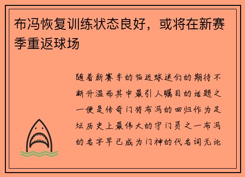 布冯恢复训练状态良好，或将在新赛季重返球场