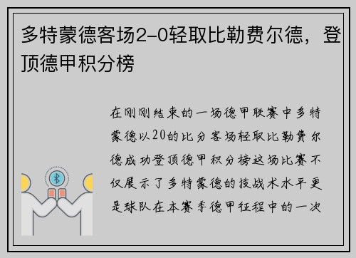 多特蒙德客场2-0轻取比勒费尔德，登顶德甲积分榜