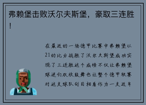 弗赖堡击败沃尔夫斯堡，豪取三连胜！