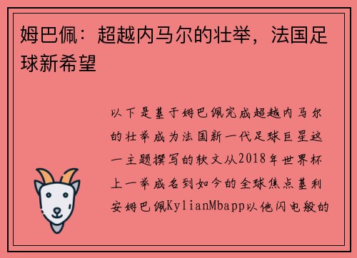 姆巴佩：超越内马尔的壮举，法国足球新希望