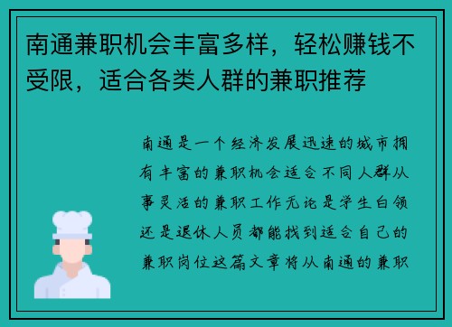 南通兼职机会丰富多样，轻松赚钱不受限，适合各类人群的兼职推荐