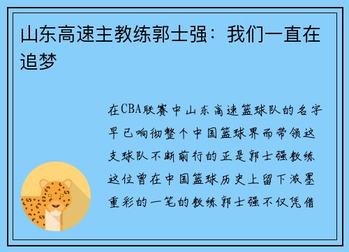 山东高速主教练郭士强：我们一直在追梦