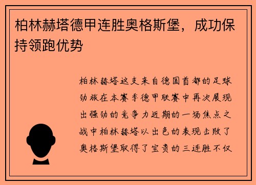 柏林赫塔德甲连胜奥格斯堡，成功保持领跑优势
