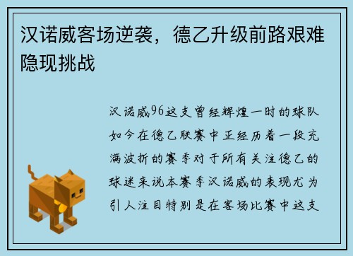 汉诺威客场逆袭，德乙升级前路艰难隐现挑战