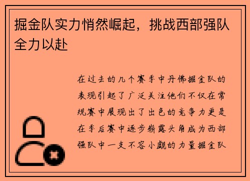 掘金队实力悄然崛起，挑战西部强队全力以赴
