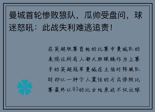 曼城首轮惨败狼队，瓜帅受盘问，球迷怒吼：此战失利难逃追责！