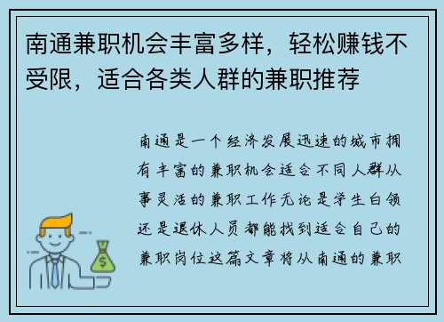 南通兼职机会丰富多样，轻松赚钱不受限，适合各类人群的兼职推荐
