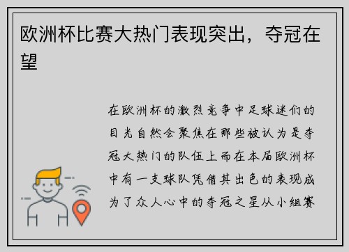 欧洲杯比赛大热门表现突出，夺冠在望
