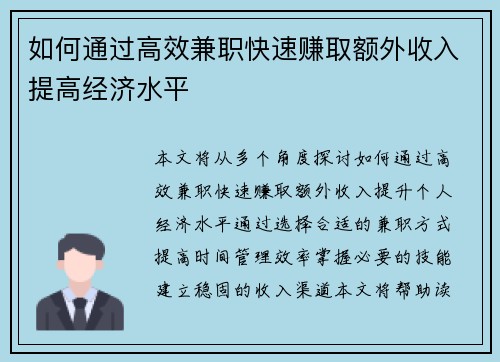 如何通过高效兼职快速赚取额外收入提高经济水平