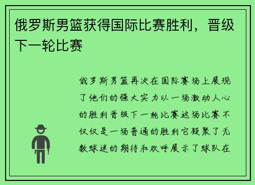 俄罗斯男篮获得国际比赛胜利，晋级下一轮比赛