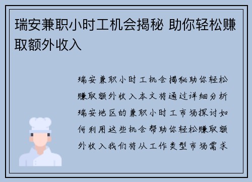 瑞安兼职小时工机会揭秘 助你轻松赚取额外收入