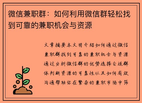 微信兼职群：如何利用微信群轻松找到可靠的兼职机会与资源