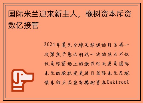 国际米兰迎来新主人，橡树资本斥资数亿接管