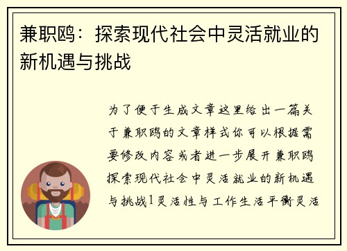 兼职鸥：探索现代社会中灵活就业的新机遇与挑战