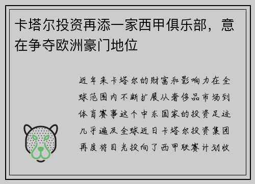 卡塔尔投资再添一家西甲俱乐部，意在争夺欧洲豪门地位