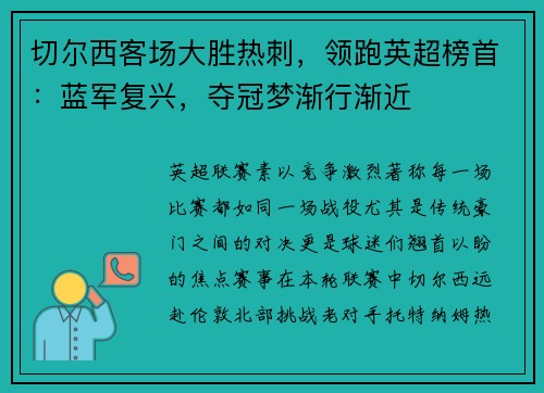 切尔西客场大胜热刺，领跑英超榜首：蓝军复兴，夺冠梦渐行渐近