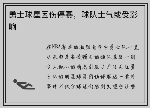 勇士球星因伤停赛，球队士气或受影响