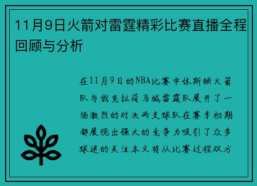 11月9日火箭对雷霆精彩比赛直播全程回顾与分析