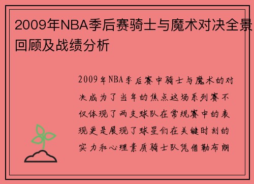 2009年NBA季后赛骑士与魔术对决全景回顾及战绩分析