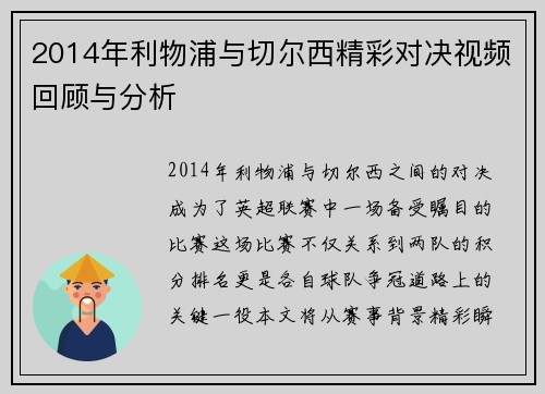 2014年利物浦与切尔西精彩对决视频回顾与分析