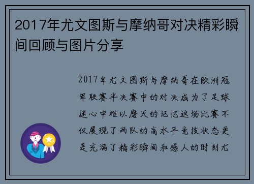 2017年尤文图斯与摩纳哥对决精彩瞬间回顾与图片分享