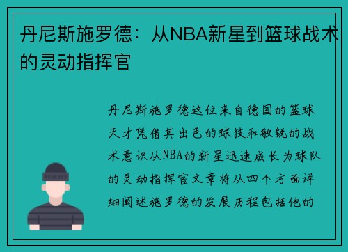 丹尼斯施罗德：从NBA新星到篮球战术的灵动指挥官