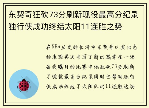 东契奇狂砍73分刷新现役最高分纪录独行侠成功终结太阳11连胜之势