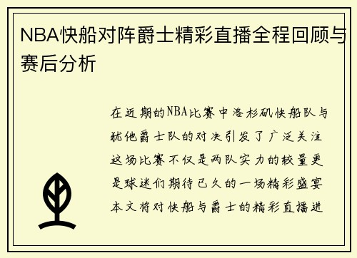 NBA快船对阵爵士精彩直播全程回顾与赛后分析