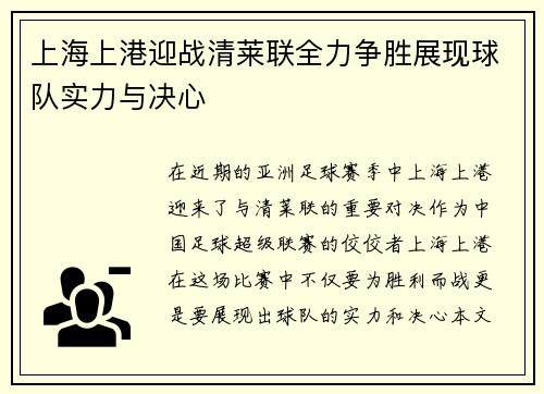 上海上港迎战清莱联全力争胜展现球队实力与决心